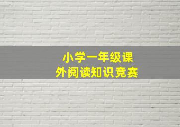 小学一年级课外阅读知识竞赛