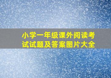 小学一年级课外阅读考试试题及答案图片大全