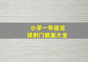 小学一年级足球射门教案大全