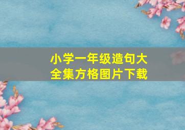 小学一年级造句大全集方格图片下载