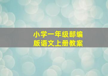 小学一年级部编版语文上册教案