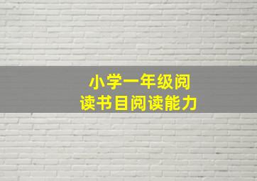 小学一年级阅读书目阅读能力