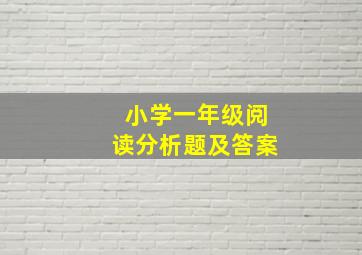 小学一年级阅读分析题及答案