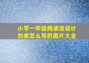 小学一年级阅读活动计划表怎么写的图片大全