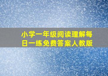 小学一年级阅读理解每日一练免费答案人教版