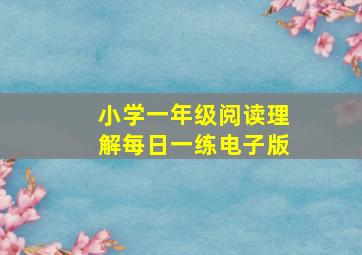 小学一年级阅读理解每日一练电子版