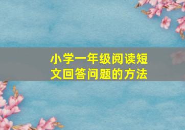 小学一年级阅读短文回答问题的方法