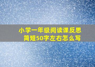 小学一年级阅读课反思简短50字左右怎么写