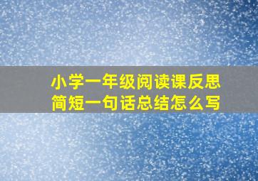 小学一年级阅读课反思简短一句话总结怎么写