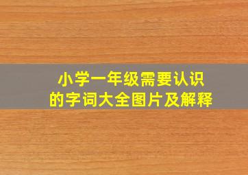 小学一年级需要认识的字词大全图片及解释