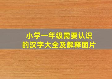 小学一年级需要认识的汉字大全及解释图片