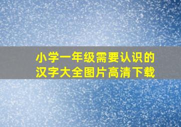 小学一年级需要认识的汉字大全图片高清下载