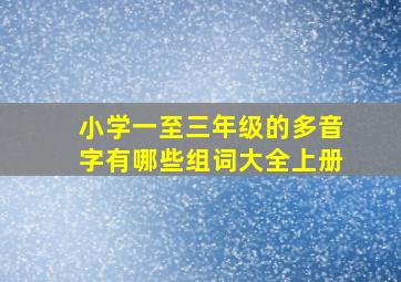 小学一至三年级的多音字有哪些组词大全上册