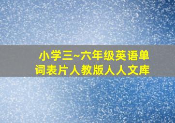 小学三~六年级英语单词表片人教版人人文库