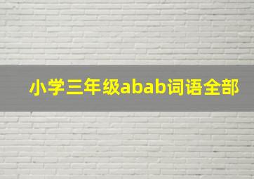 小学三年级abab词语全部