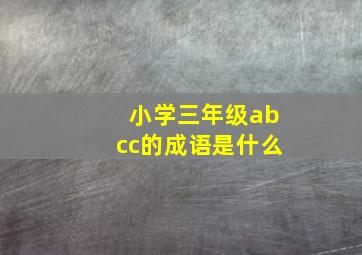 小学三年级abcc的成语是什么