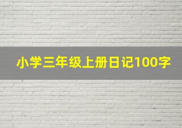 小学三年级上册日记100字