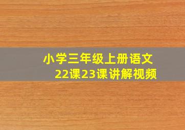 小学三年级上册语文22课23课讲解视频