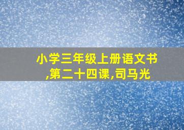 小学三年级上册语文书,第二十四课,司马光