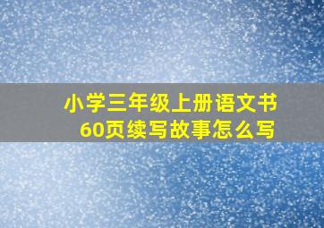 小学三年级上册语文书60页续写故事怎么写