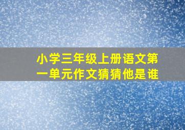 小学三年级上册语文第一单元作文猜猜他是谁