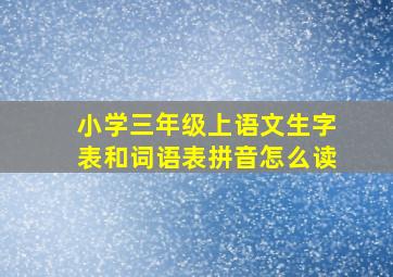 小学三年级上语文生字表和词语表拼音怎么读