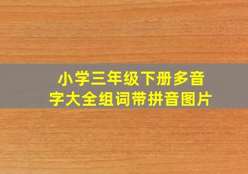 小学三年级下册多音字大全组词带拼音图片