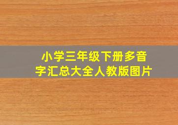 小学三年级下册多音字汇总大全人教版图片