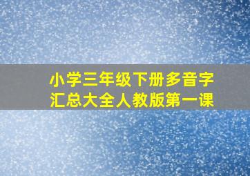 小学三年级下册多音字汇总大全人教版第一课