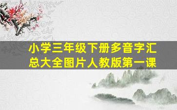 小学三年级下册多音字汇总大全图片人教版第一课