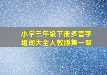 小学三年级下册多音字组词大全人教版第一课