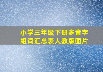 小学三年级下册多音字组词汇总表人教版图片