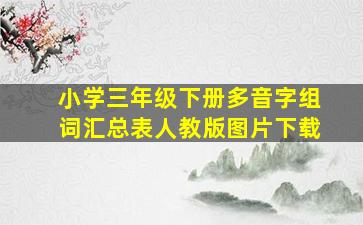 小学三年级下册多音字组词汇总表人教版图片下载