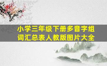 小学三年级下册多音字组词汇总表人教版图片大全