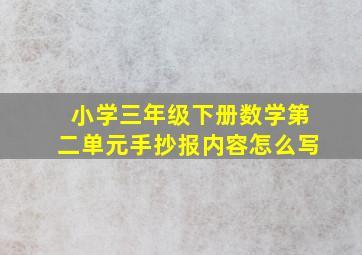 小学三年级下册数学第二单元手抄报内容怎么写