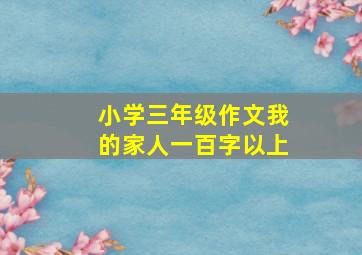 小学三年级作文我的家人一百字以上