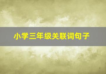 小学三年级关联词句子