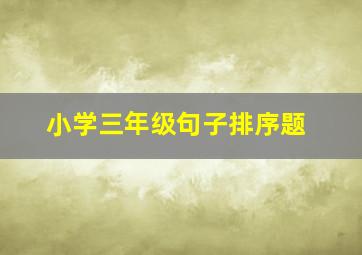 小学三年级句子排序题