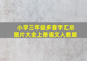 小学三年级多音字汇总图片大全上册语文人教版