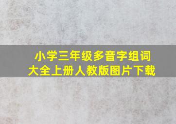 小学三年级多音字组词大全上册人教版图片下载