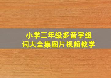 小学三年级多音字组词大全集图片视频教学