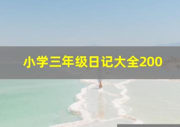 小学三年级日记大全200