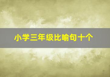 小学三年级比喻句十个