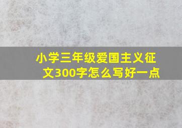 小学三年级爱国主义征文300字怎么写好一点