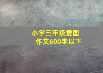 小学三年级爱国作文600字以下