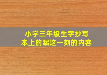 小学三年级生字抄写本上的漏这一刻的内容