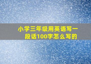 小学三年级用英语写一段话100字怎么写的