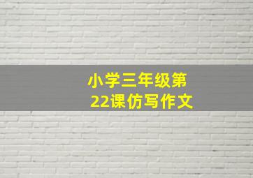 小学三年级第22课仿写作文