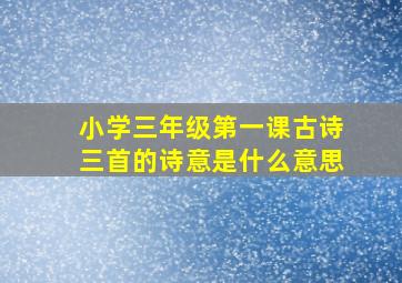 小学三年级第一课古诗三首的诗意是什么意思