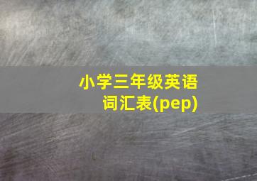 小学三年级英语词汇表(pep)